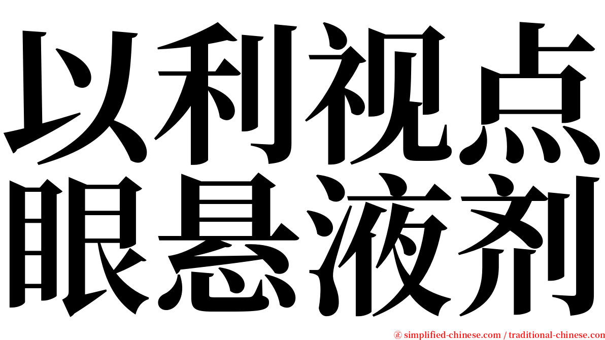 以利视点眼悬液剂 serif font