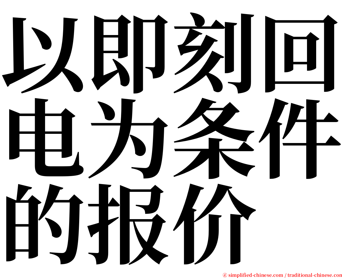 以即刻回电为条件的报价 serif font