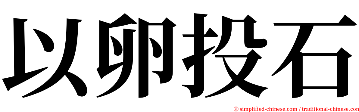 以卵投石 serif font