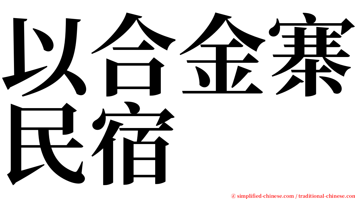 以合金寨民宿 serif font