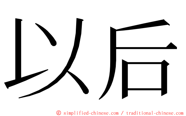 以后 ming font