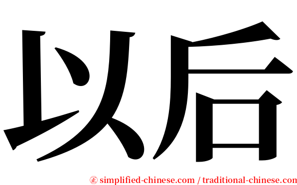 以后 serif font