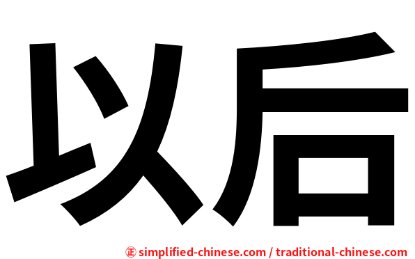 以后