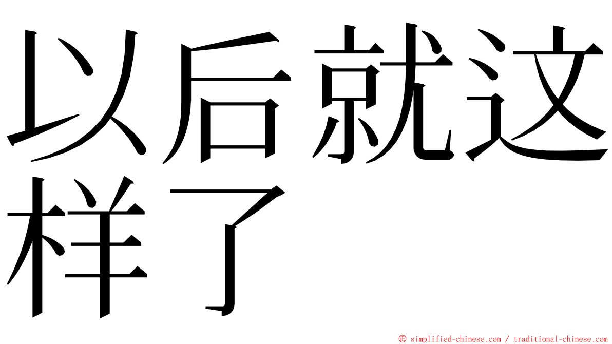 以后就这样了 ming font