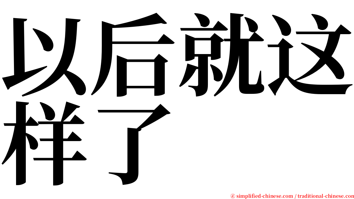 以后就这样了 serif font