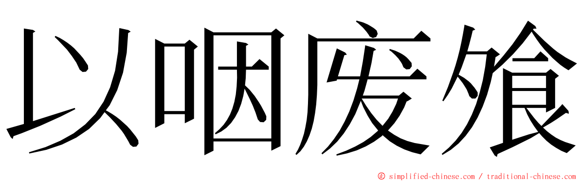 以咽废飧 ming font