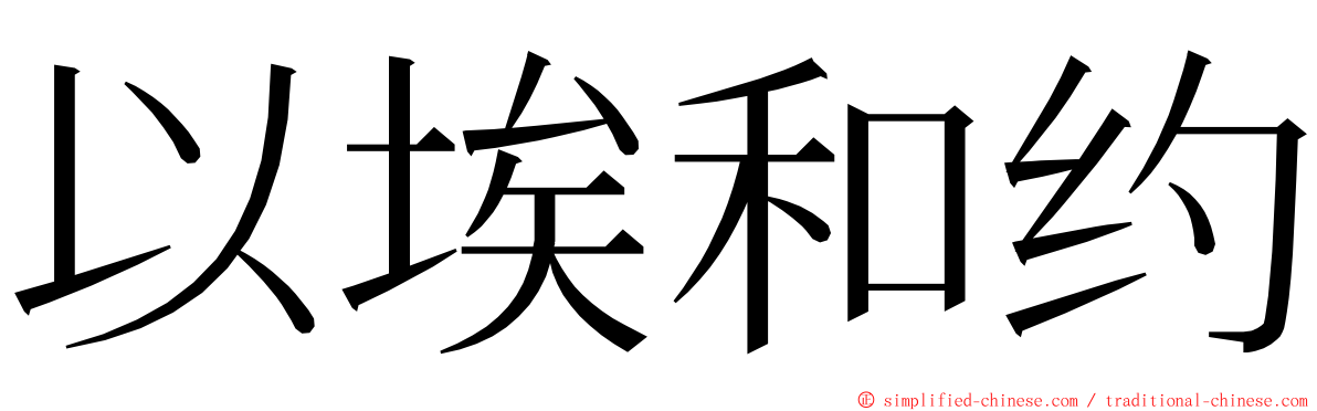 以埃和约 ming font