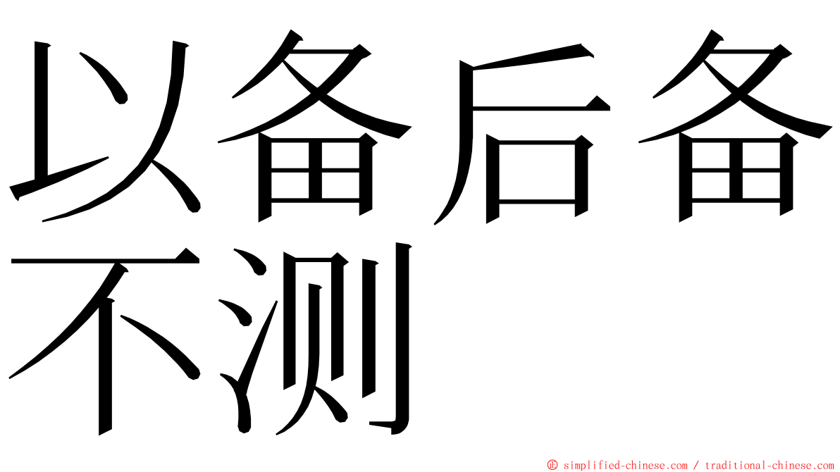 以备后备不测 ming font