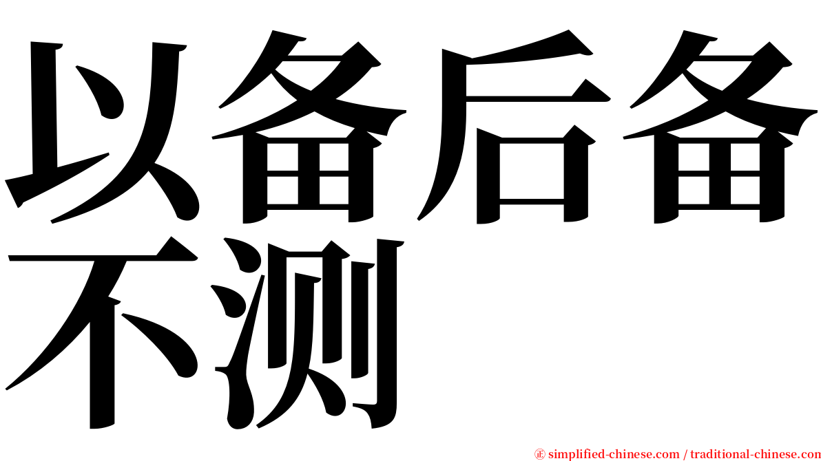 以备后备不测 serif font