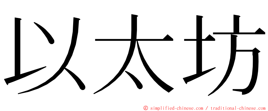 以太坊 ming font
