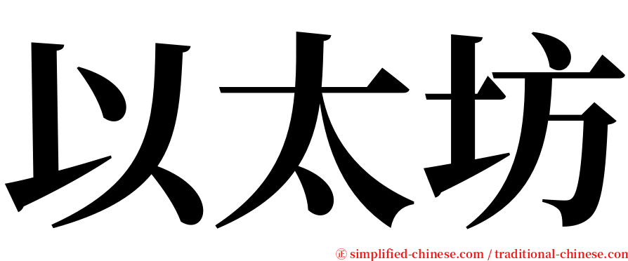 以太坊 serif font