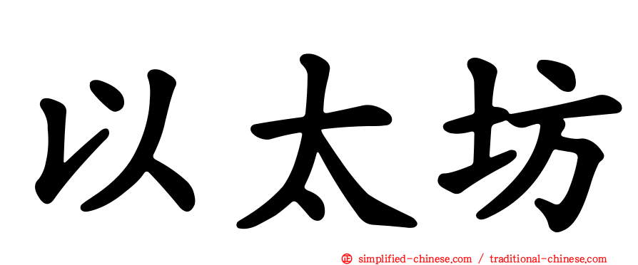 以太坊