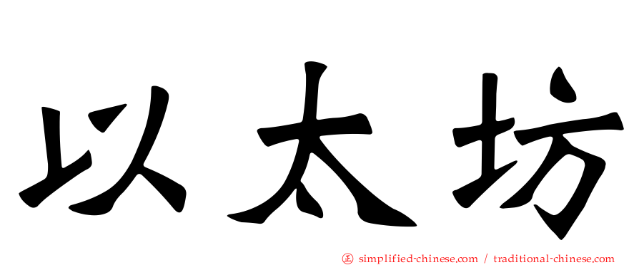 以太坊