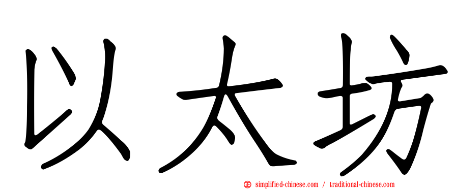 以太坊