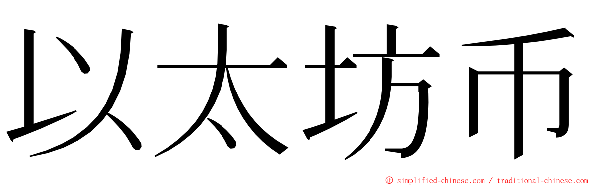 以太坊币 ming font