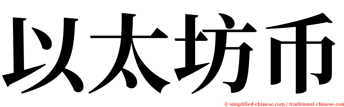 以太坊币 serif font