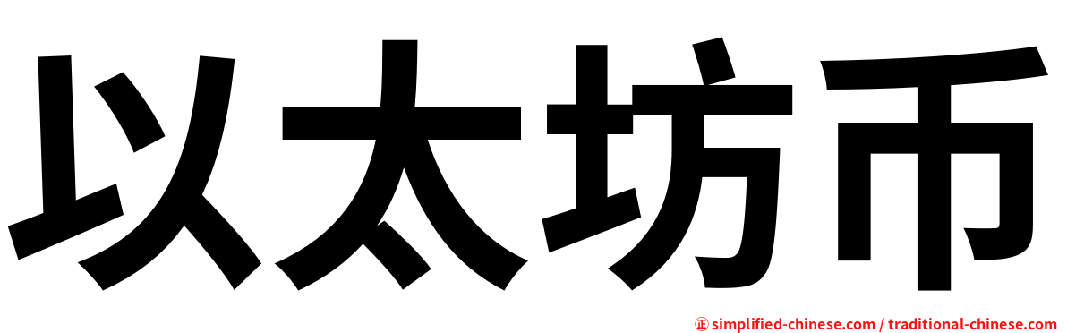 以太坊币