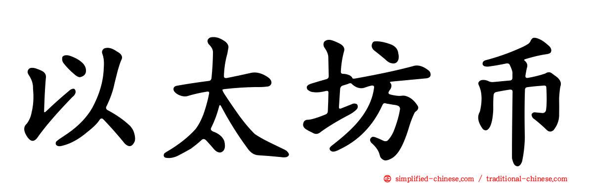 以太坊币