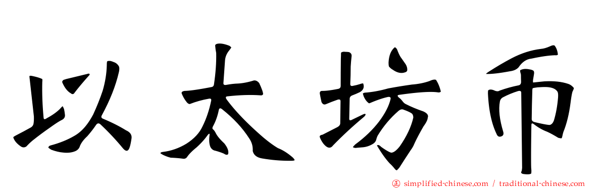 以太坊币