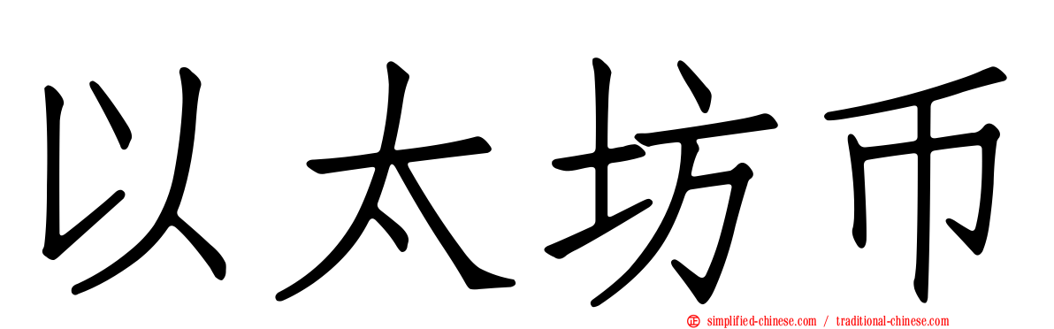 以太坊币