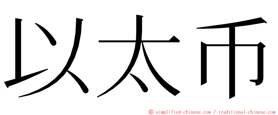 以太币 ming font