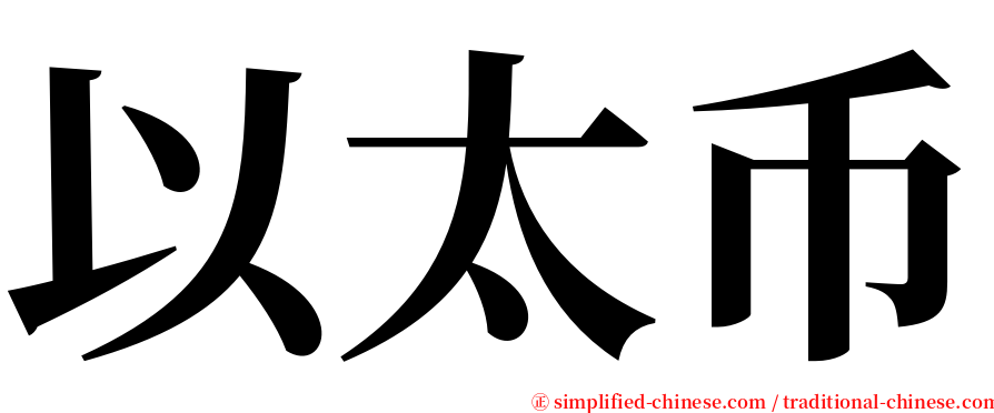 以太币 serif font