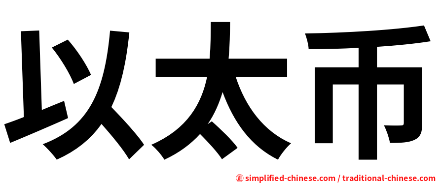以太币