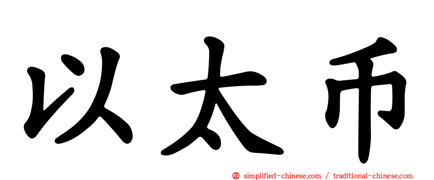 以太币
