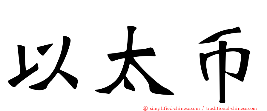 以太币