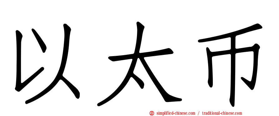 以太币