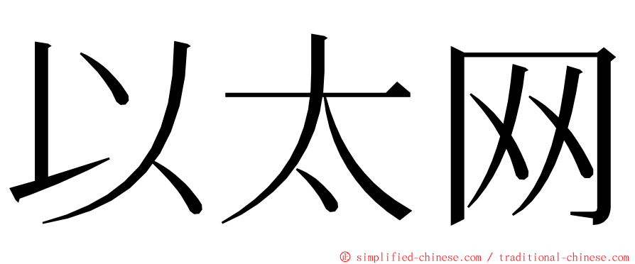 以太网 ming font