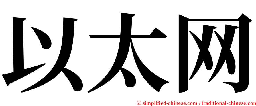 以太网 serif font