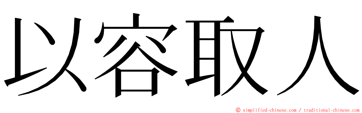 以容取人 ming font