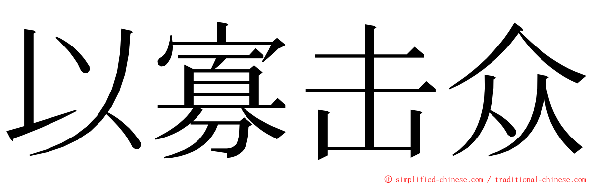 以寡击众 ming font