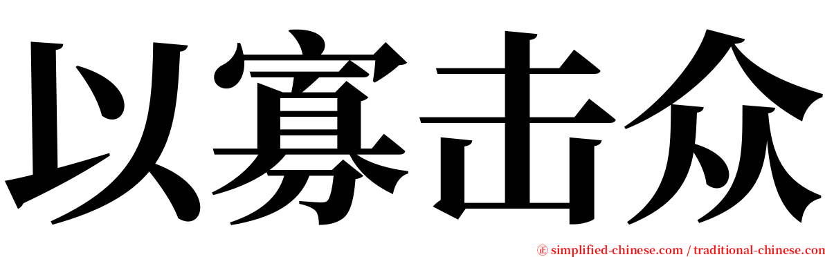 以寡击众 serif font