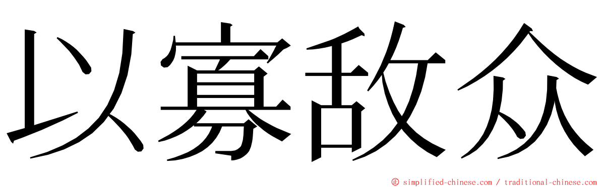 以寡敌众 ming font
