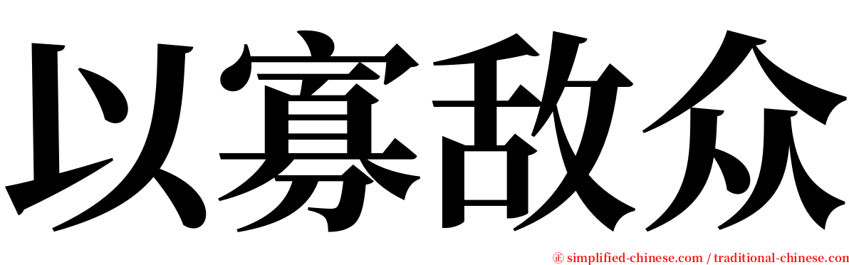 以寡敌众 serif font