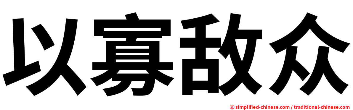 以寡敌众