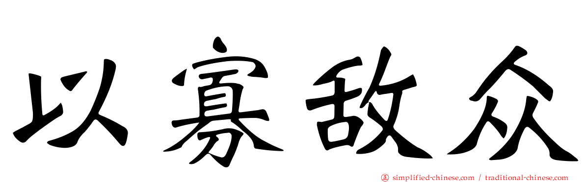 以寡敌众