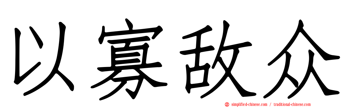 以寡敌众