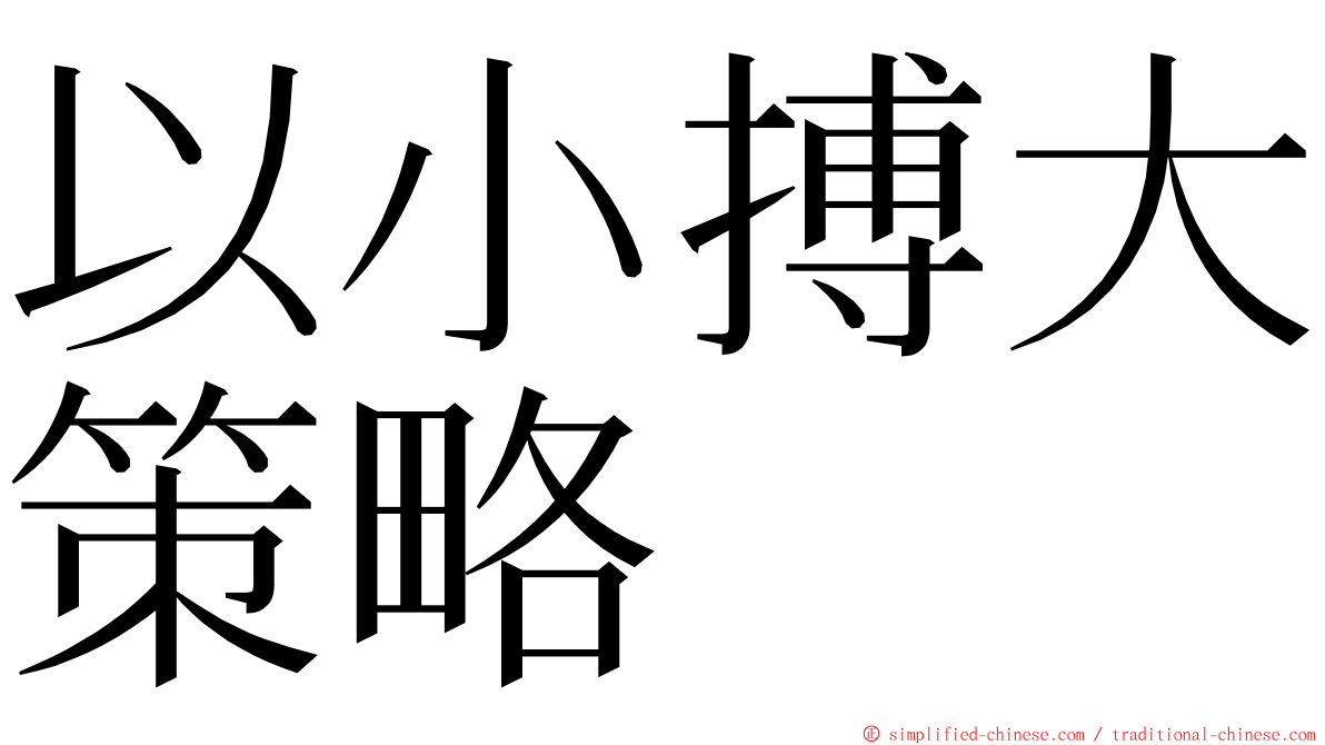 以小搏大策略 ming font