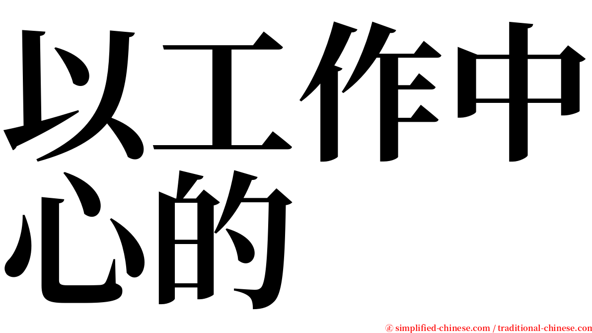 以工作中心的 serif font