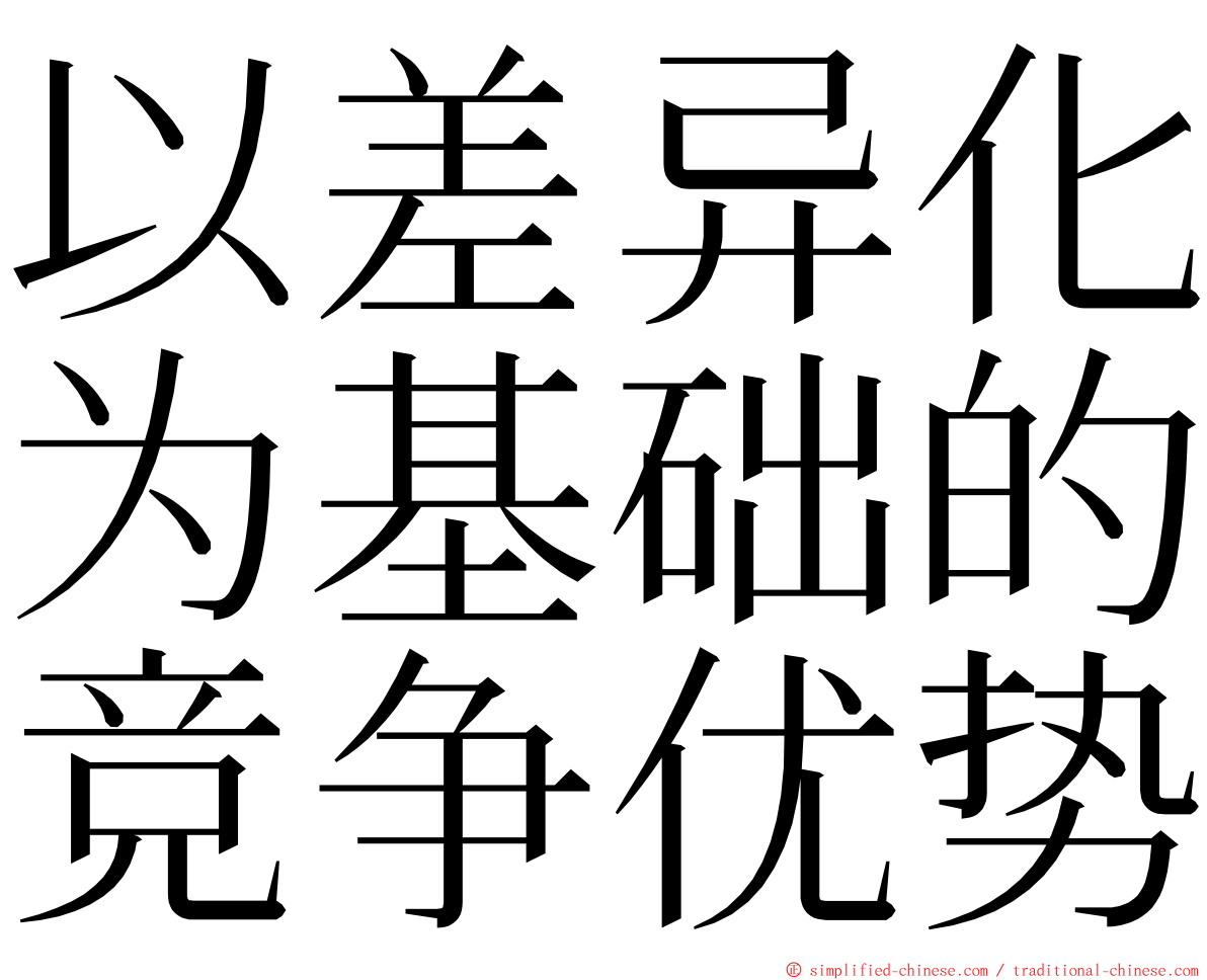 以差异化为基础的竞争优势 ming font