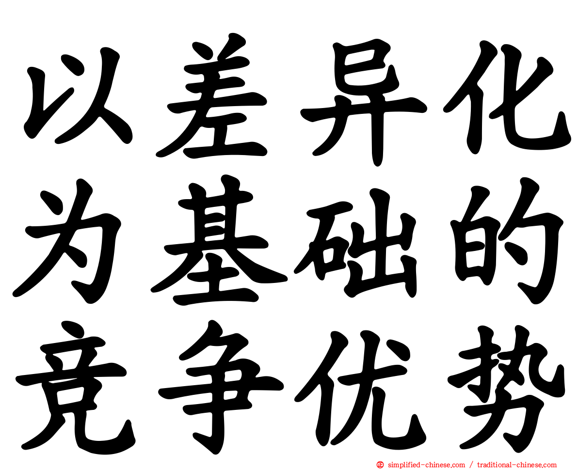 以差异化为基础的竞争优势