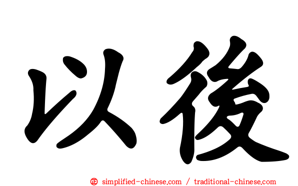 以后