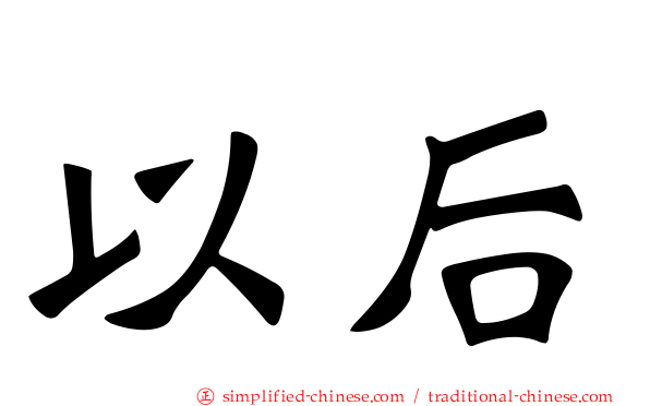 以后