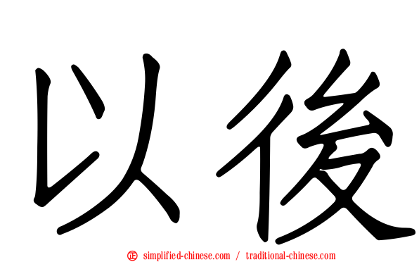 以后