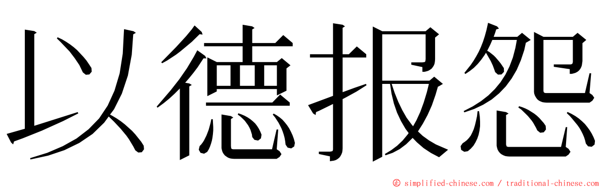 以德报怨 ming font