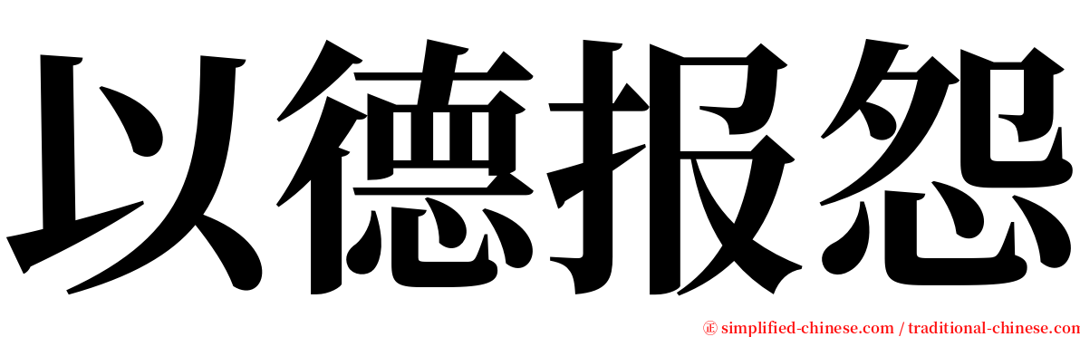 以德报怨 serif font