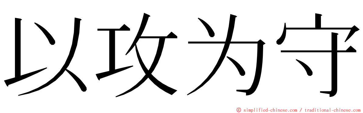 以攻为守 ming font